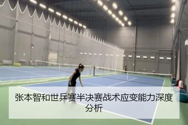 张本智和世乒赛半决赛战术应变能力深度分析